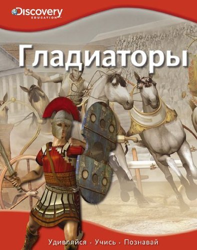 Gladiatory Discovery Education Children's books
