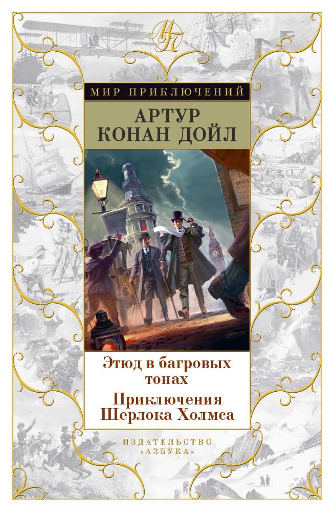 Etyud v bagrovyh tonah. Priklyucheniya Sherloka Holmsa Books