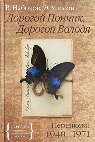 Dorogoy Ponchik. Dorogoy Volodya. Perepiska 1940-1971 book