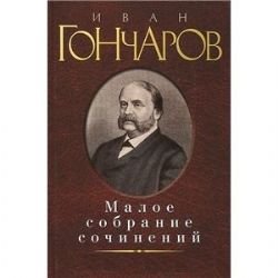 Maloe sobranie sochineniy/Goncharov I. Books