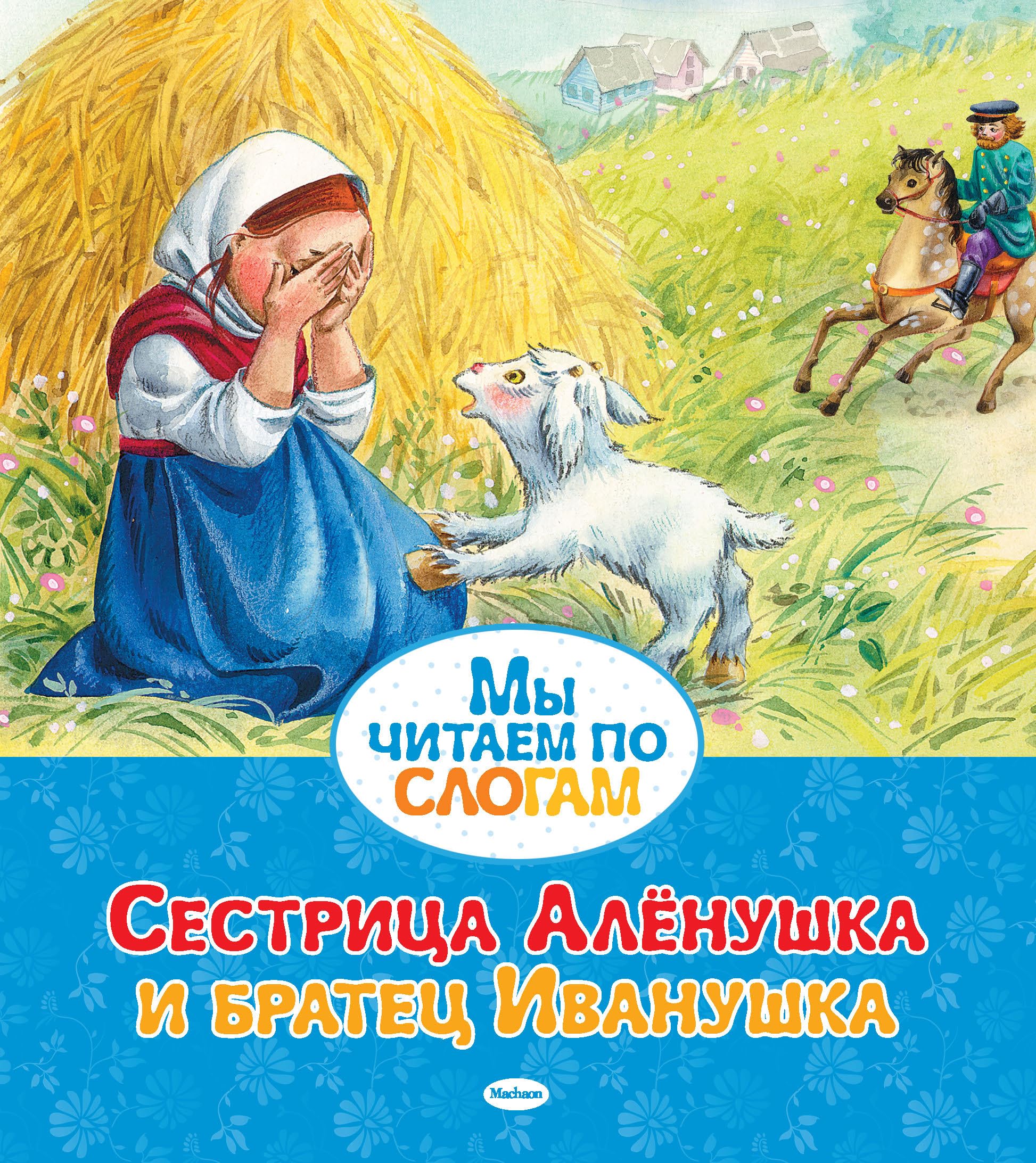 Sestritsa AlÑ‘nushka i bratets Ivanushka My chitaem po slogam Books