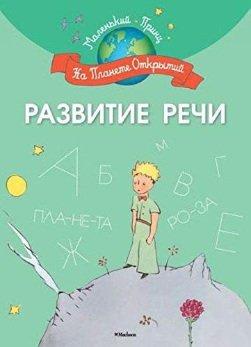 Razvitie rechi Malenkiy prints. Na planete otkrytiy Books