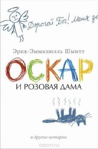 Oskar i Rozovaja Dama i drugie istorii: Drei Romane in e. Bd. Contemporary literature