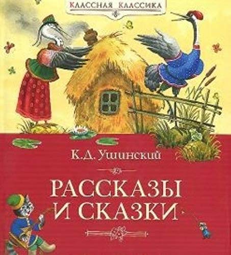 K. D. Ushinskiy. Rasskazy i skazki Books