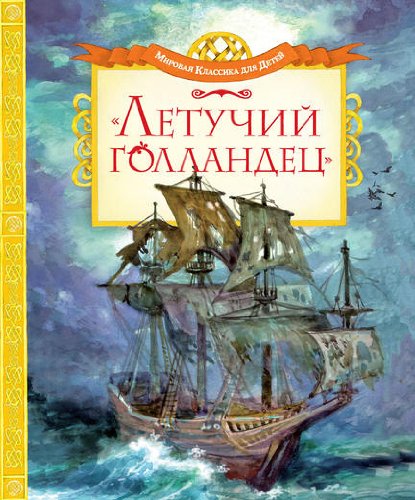 Letuchiy gollandets (nov.obl.) Mirovaya klassika dlya detey Books