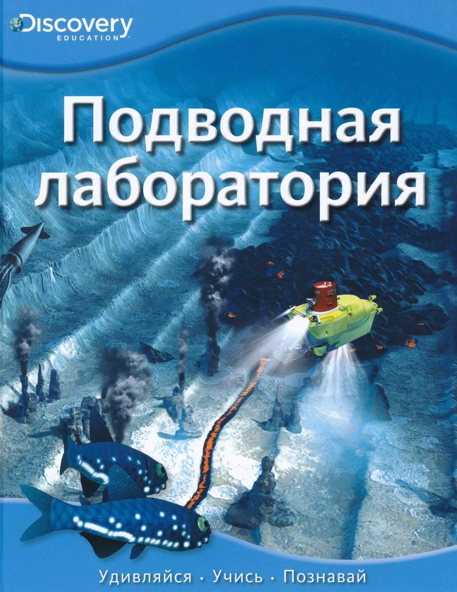 Подводная лаборатория. Discovery Books