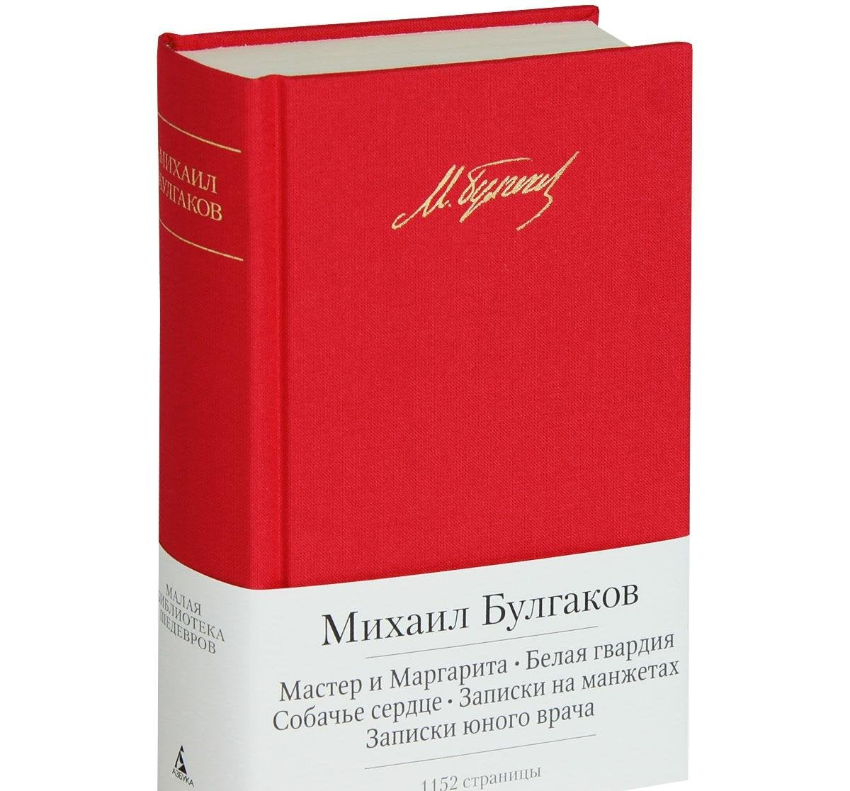 Master i Margarita. Belaya gvardiya. Sobache serdtse. Povesti i rasskazy Books