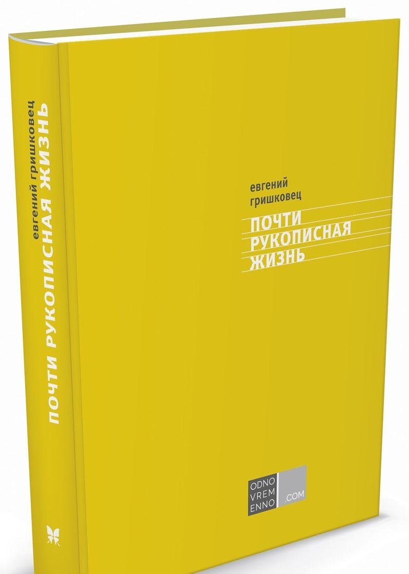 Pochti rukopisnaya zhizn Books