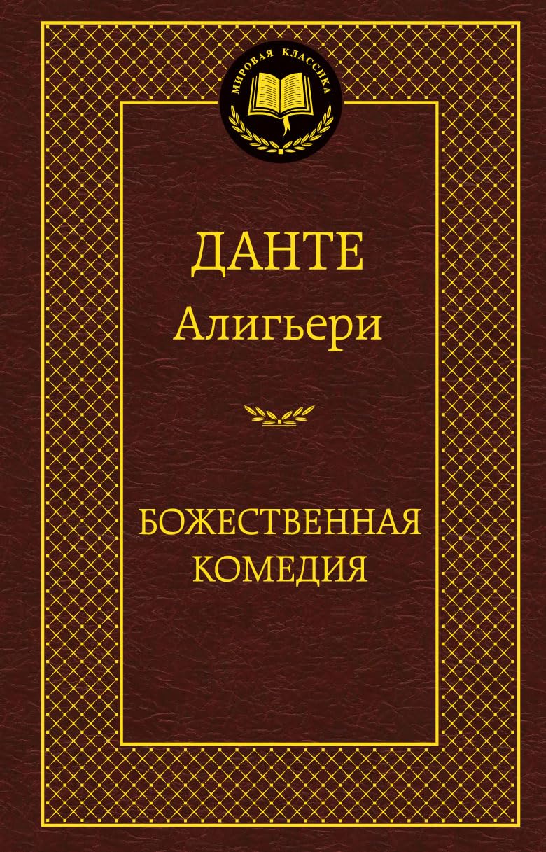 Bozhestvennaya komediya 001.002/4. Mirovaya klassika Books