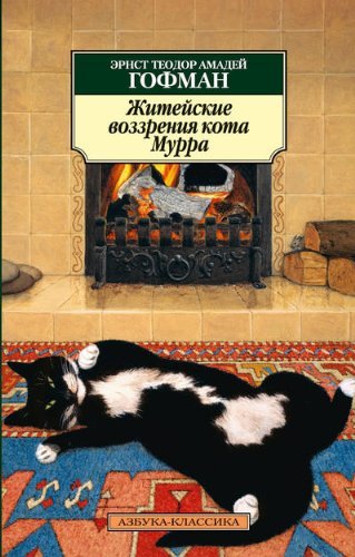 Zhiteyskie vozzreniya kota Murra Books