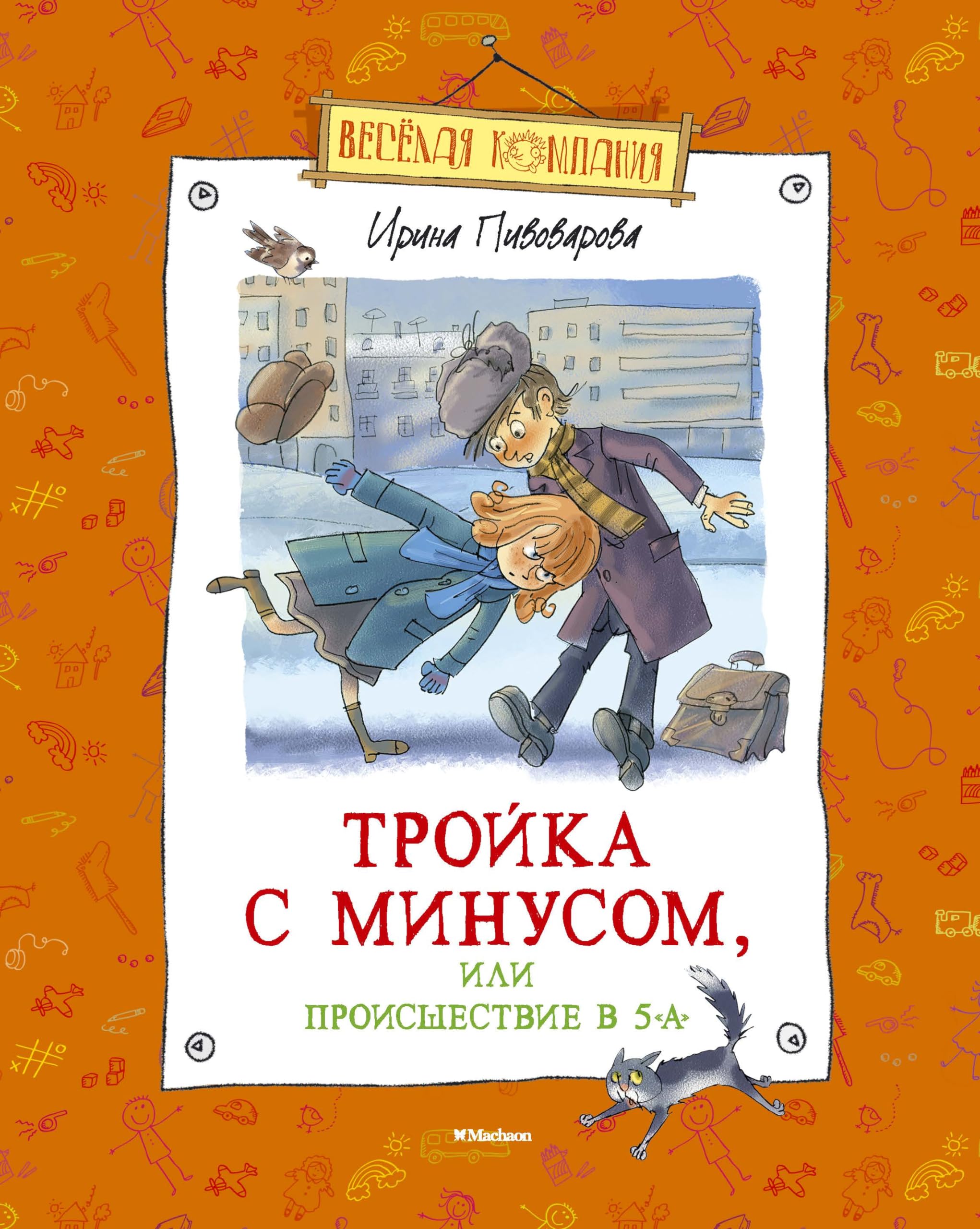 Troyka s minusom, ili Proisshestvie v 5 "A" Books