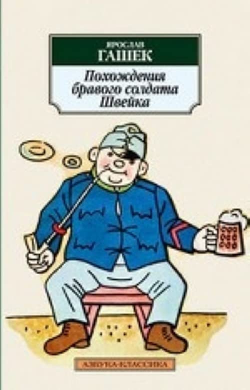 Pohozhdeniya bravogo soldata Shveyka 001.051. Azbuka-Klassika (myagk/obl.) Books