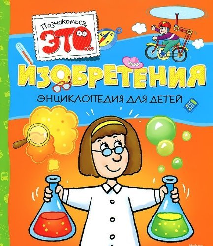 Izobreteniya. Entsiklopediya dlya detey Children's books