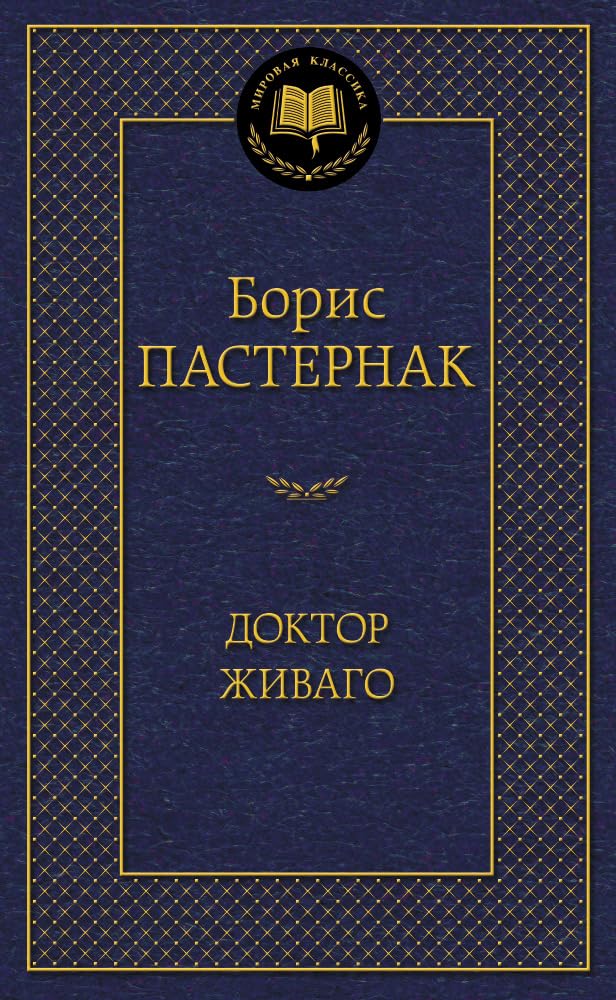 Doktor Zhivago 001.002/4. Mirovaya klassika Books