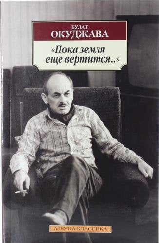 Poka zemlja esche vertitsja... Classics
