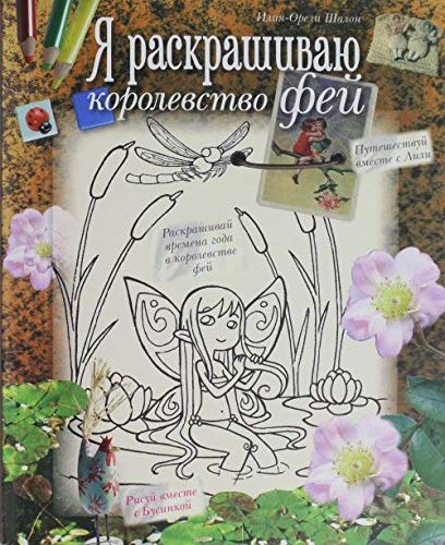 Ya raskrashivayu korolevstvo fey Books