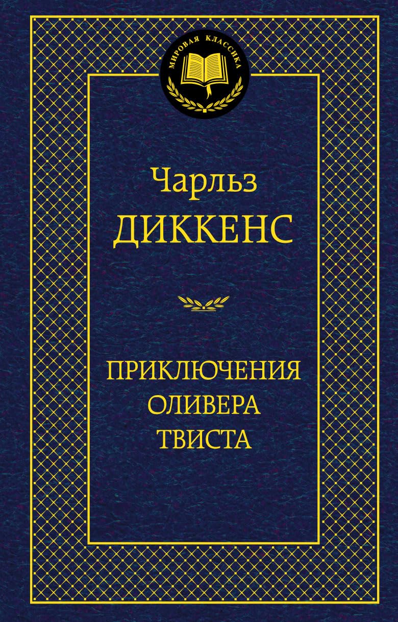 Priklyucheniya Olivera Tvista book