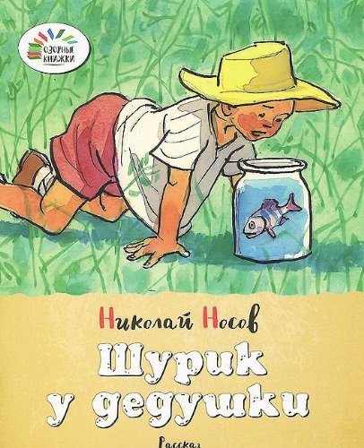 Product Image: Shurik u dedushki