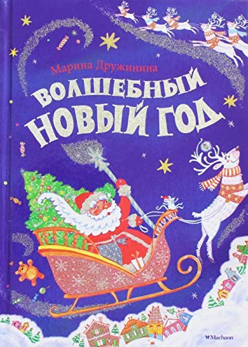 Volshebnyj Novyj god Contemporary literature
