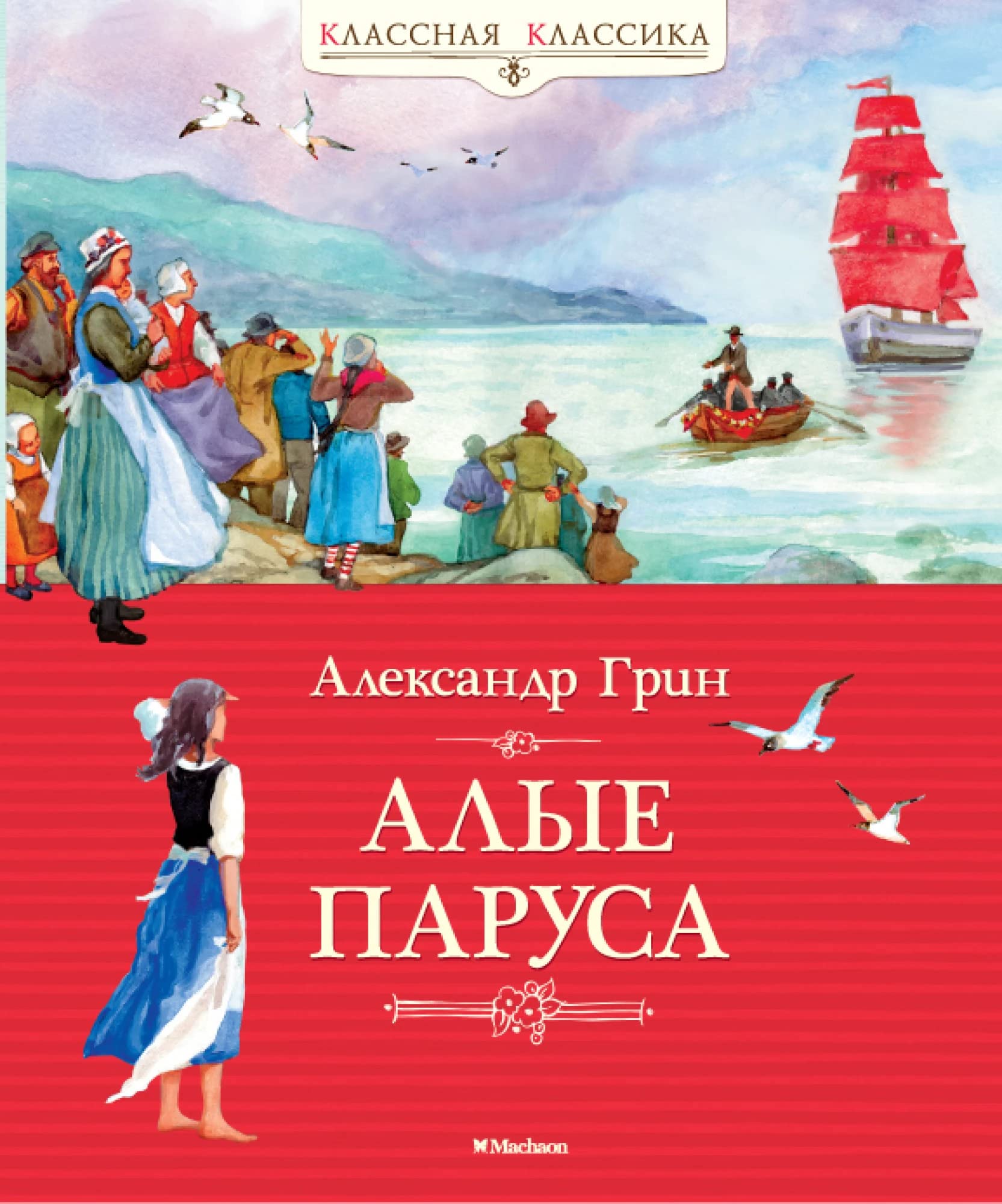Alye parusa. Povest'-feerija Novels & Short Stories