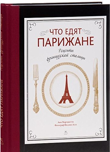 Chto edyat parizhane. Retsepty frantsuzskoy stolitsy Books