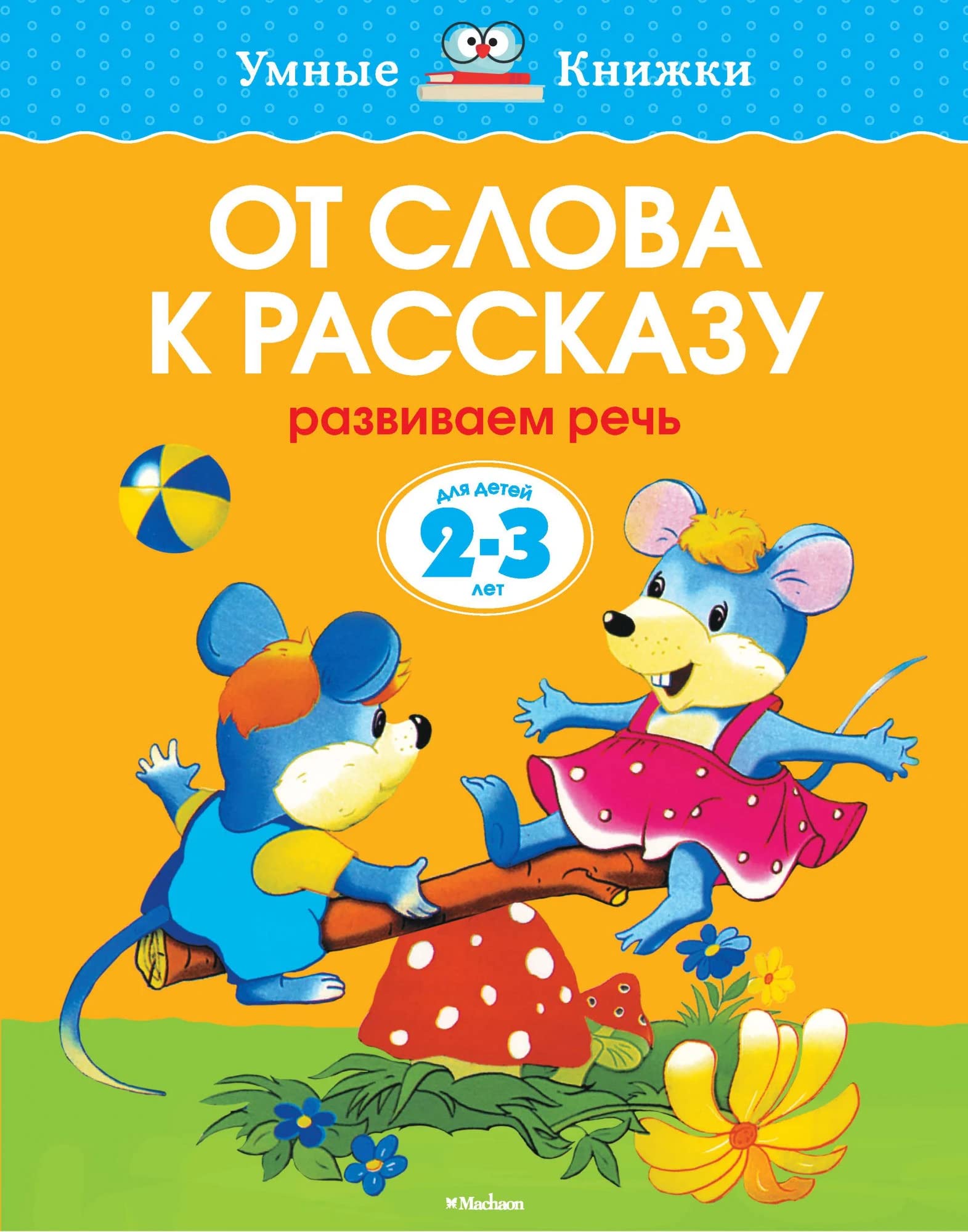 Ot slova k rasskazu. Razvivaem rech. Dlya detey 2-3 goda Books