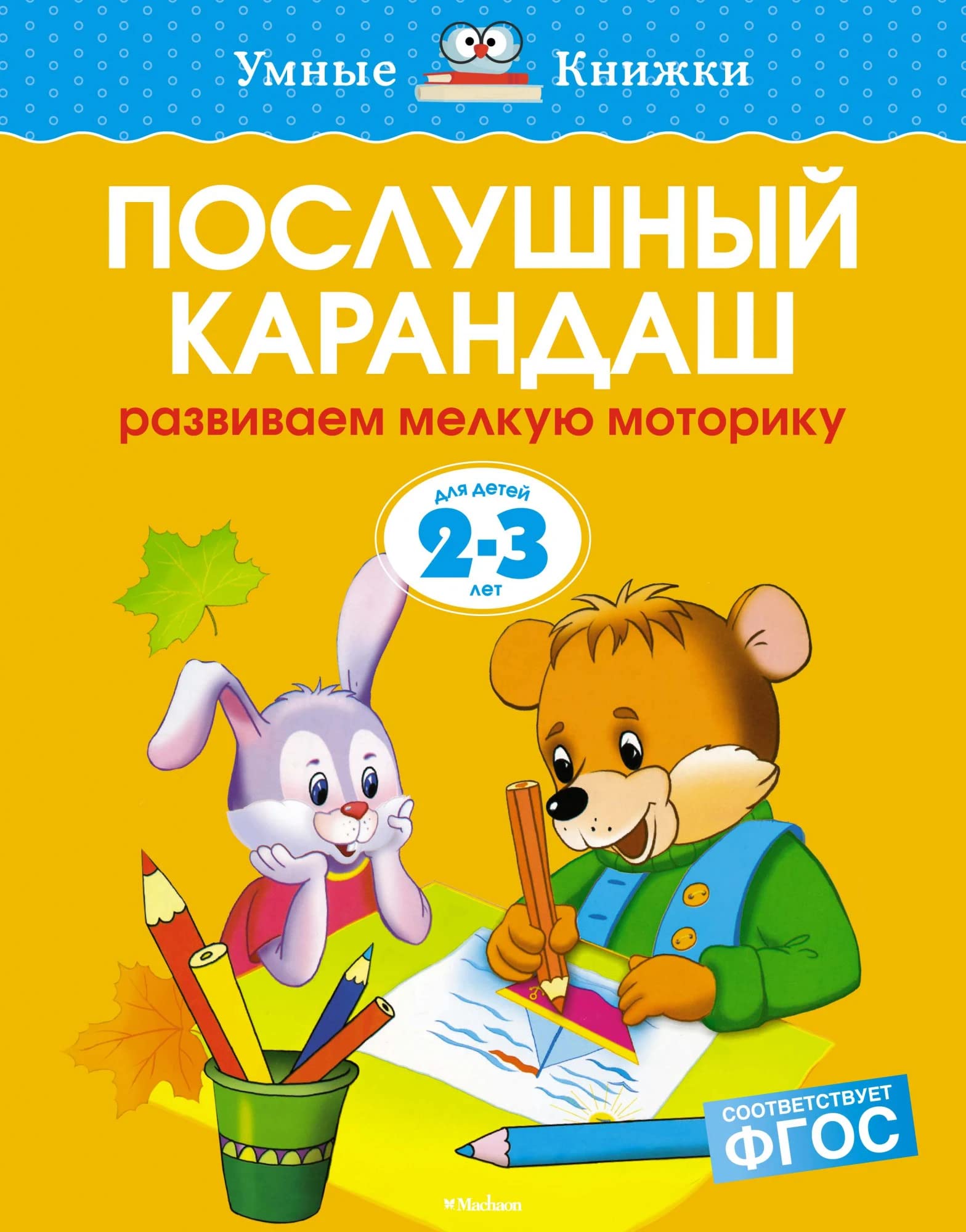 Poslushnyj karandash. Razvivaem melkuju motoriku. Dlja detej 2-3 let book