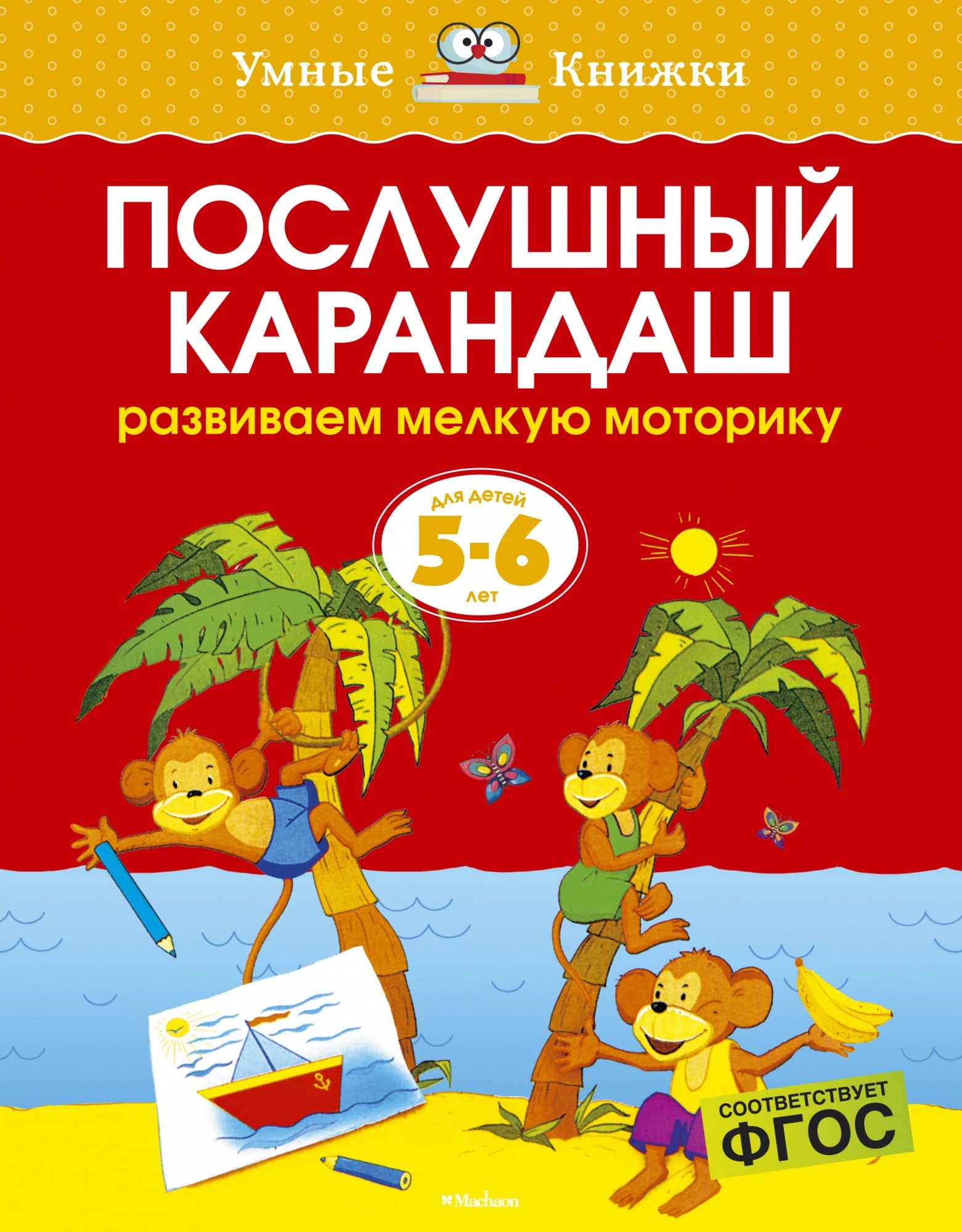 Poslushnyy karandash. Razvivaem melkuyu motoriku. Dlya detey 5-6 let Books