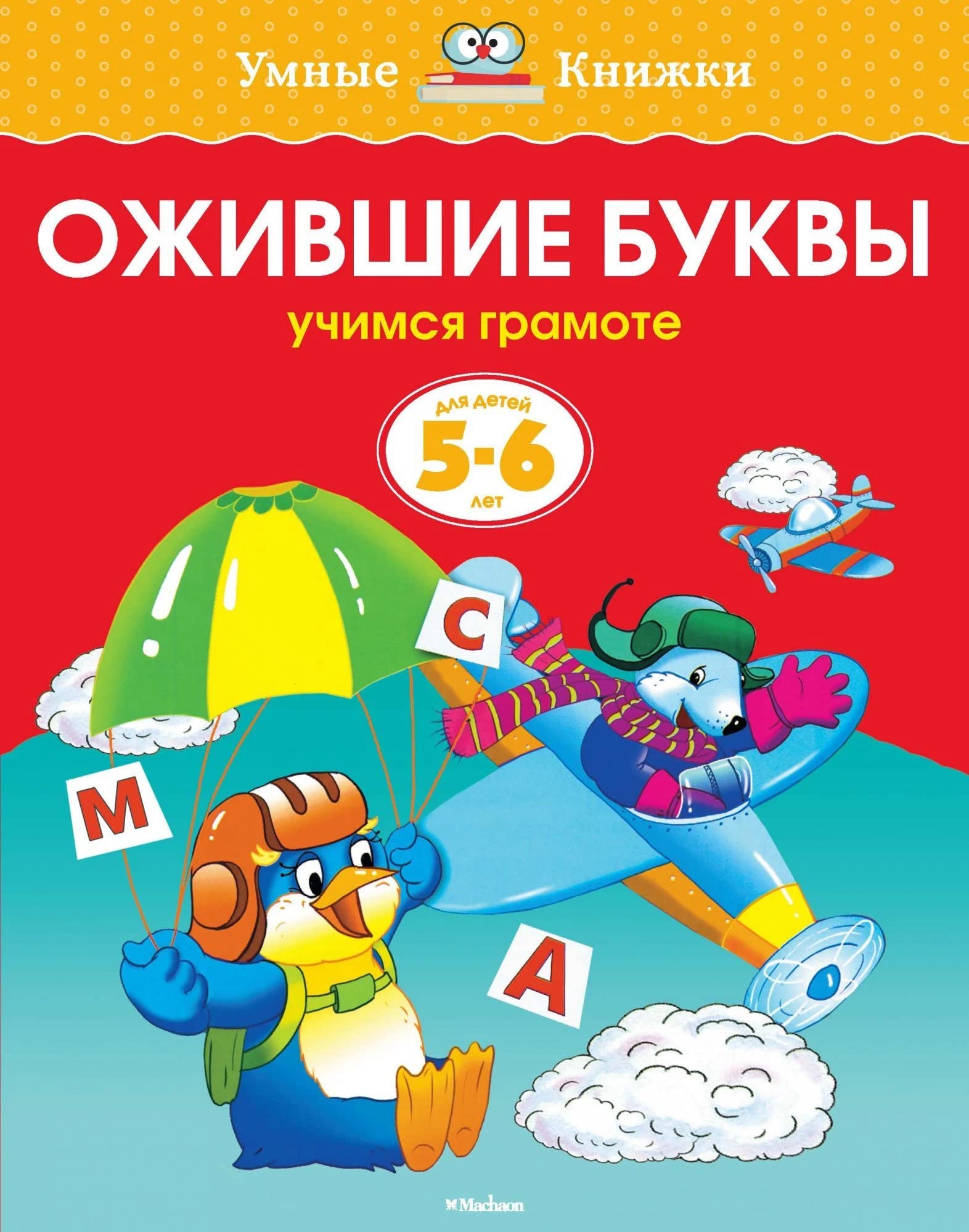 Ozhivshie bukvy. Dlja detej 5-6 let book