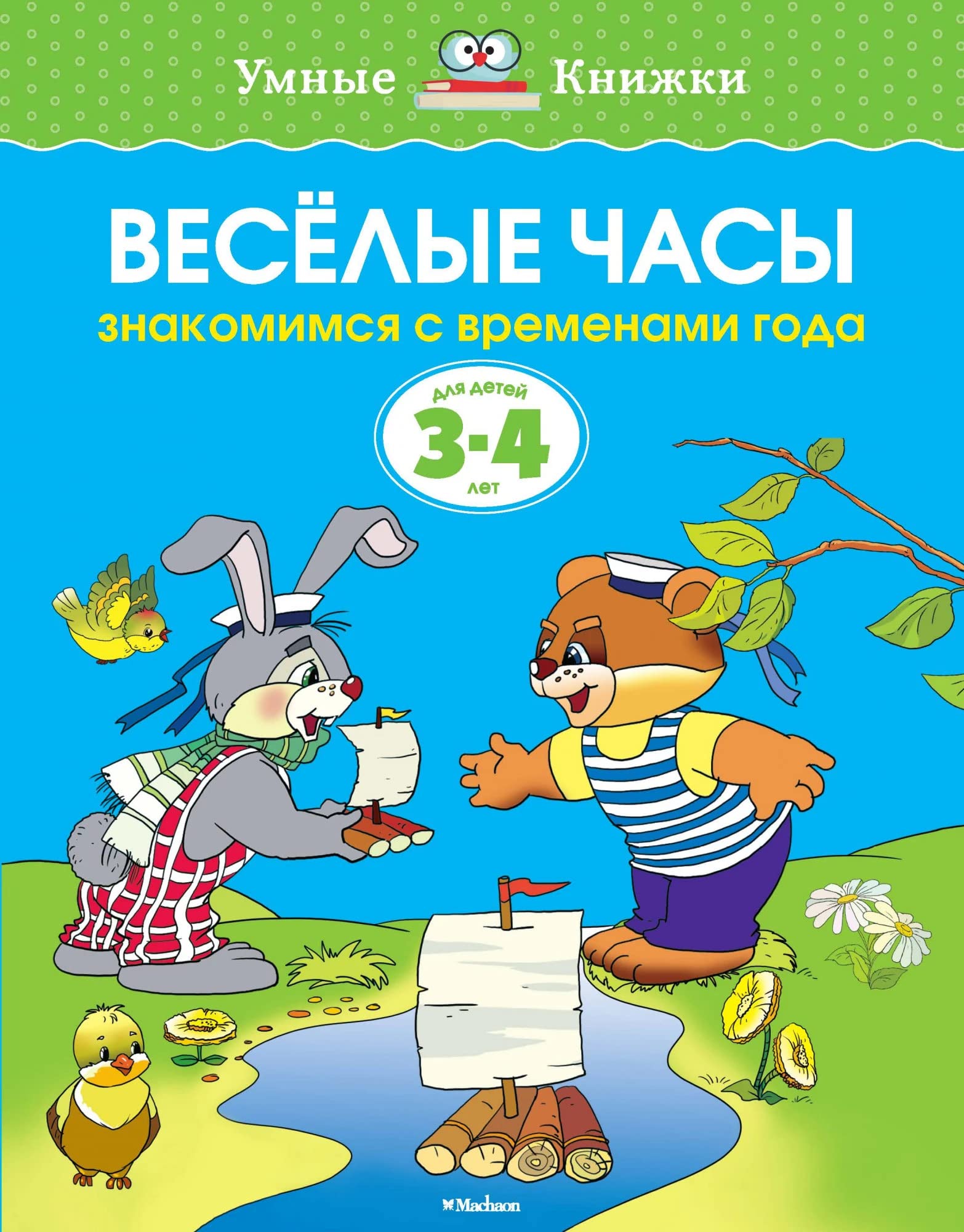 Veselye chasy. Znakomimsya s vremenami goda. Dlya detey 3-4 let Books