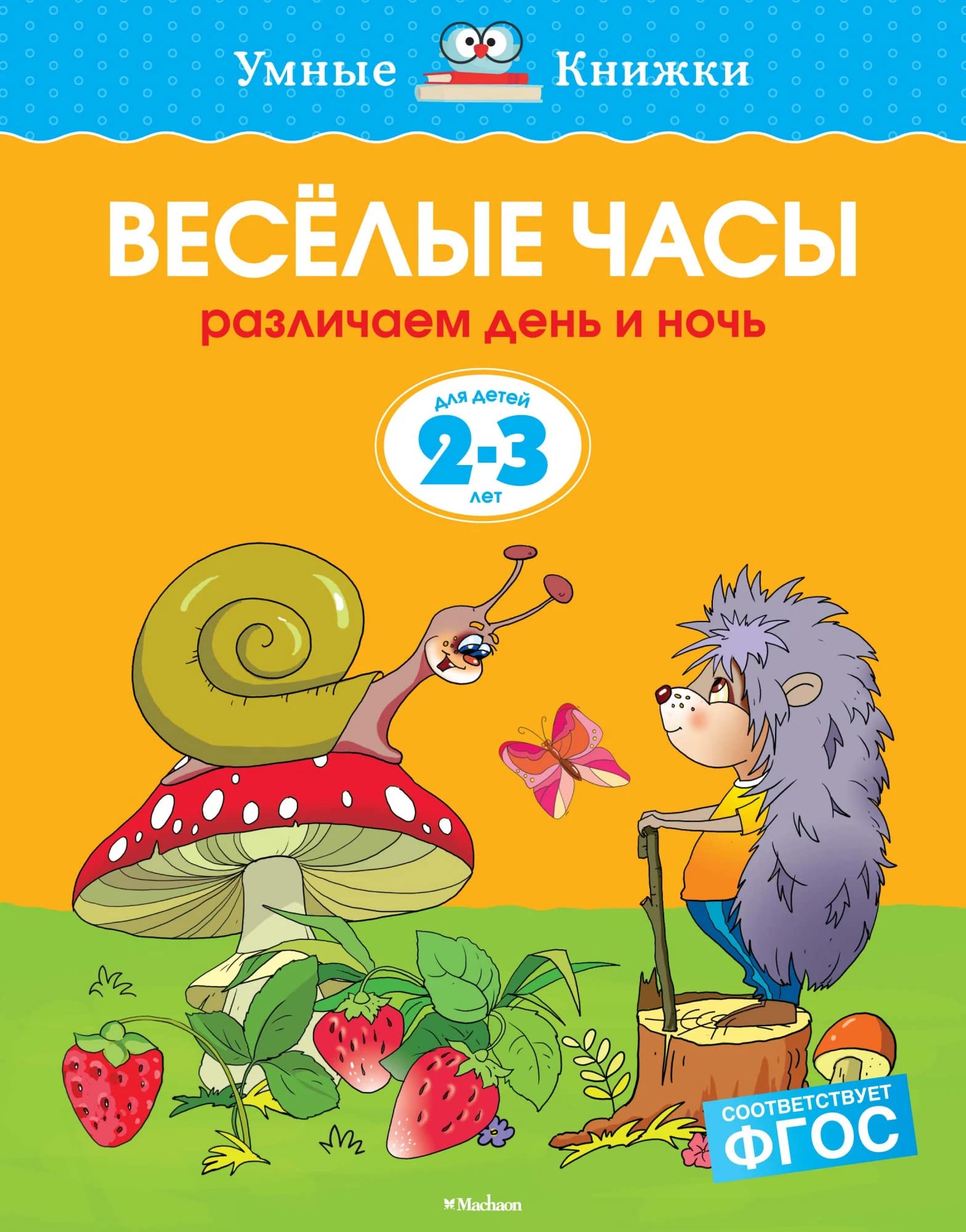 Veselye chasy (2-3 goda) (nov.obl.) Umnye knizhki 2-3 goda Books