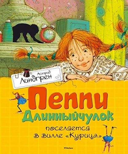 Peppi Dlinnyychulok poselyaetsya v ville "Kuritsa" Books