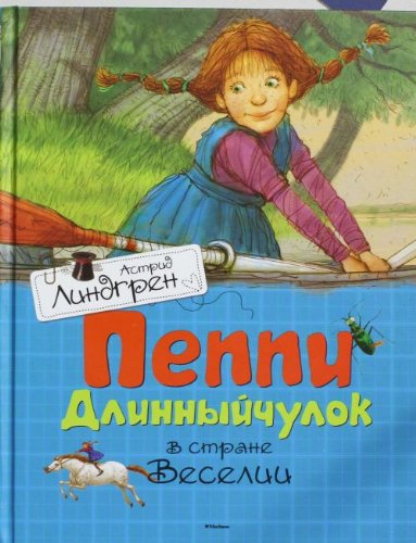 Peppi Dlinnyychulok v strane Veselii Knigi Astrid Lindgren Books