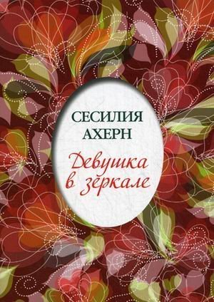 Girl in the mirror / Devushka v zerkale (In Russia book