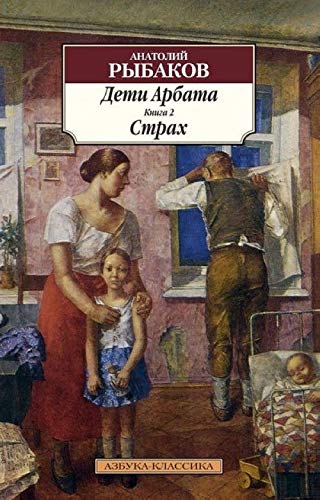 Deti Arbata. V 3 knigah. Kniga 2. Strah Books