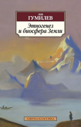 Etnogenez i biosfera Zemli Books