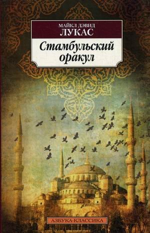 The pracle of Stamboul / Stambulskiy orakul (In Russian) book
