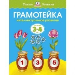 Gramoteyka. Intellektualnoe razvitie detey 3-4 let Books