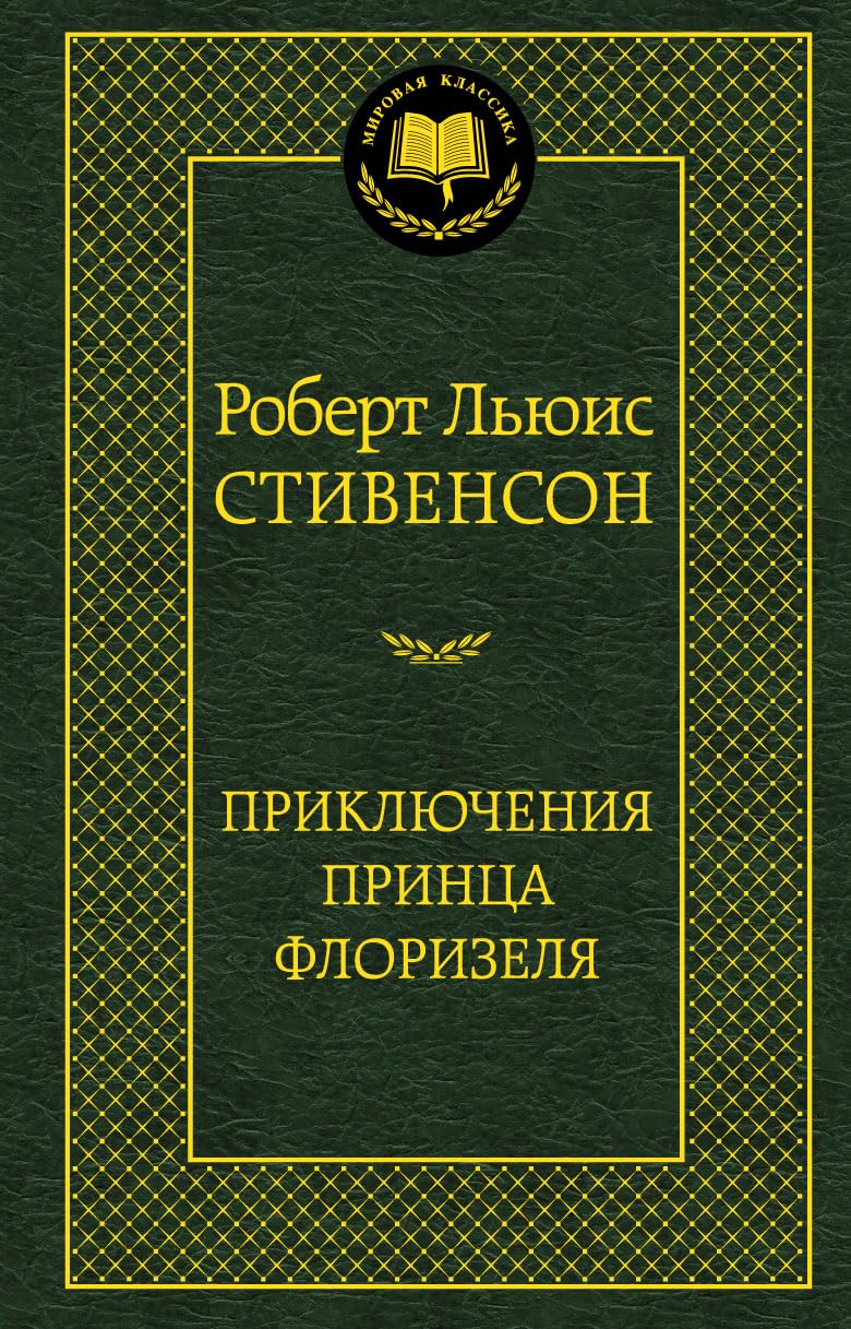 Prikljuchenija printsa Florizelja book