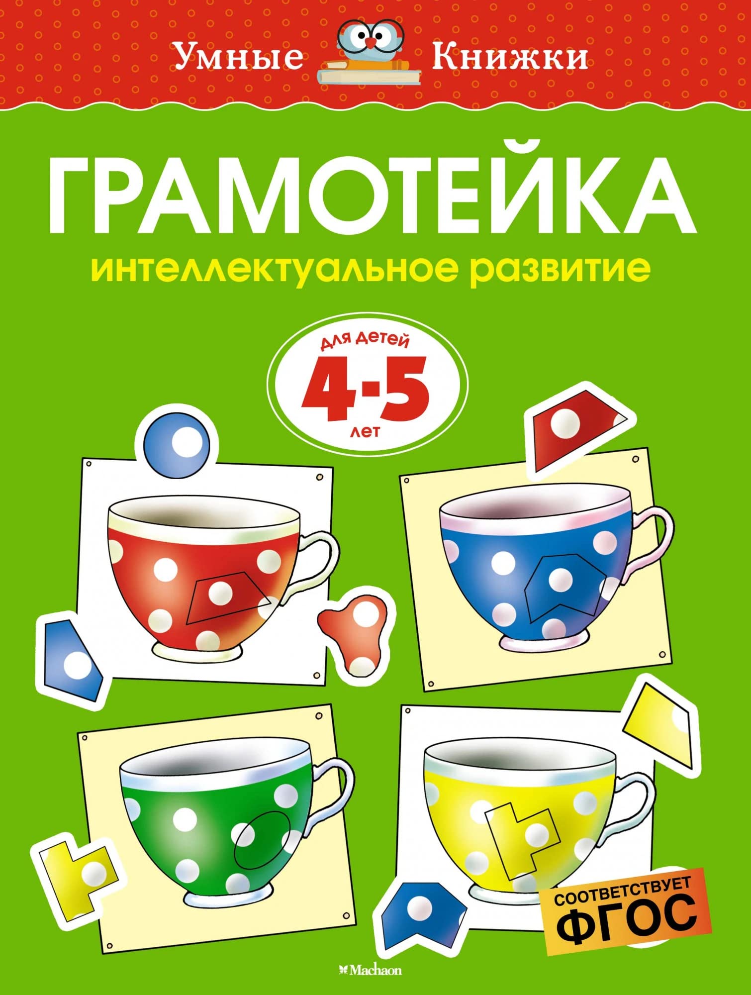 Gramotejka. Intellektualnoe razvitie detej 4-5 let book
