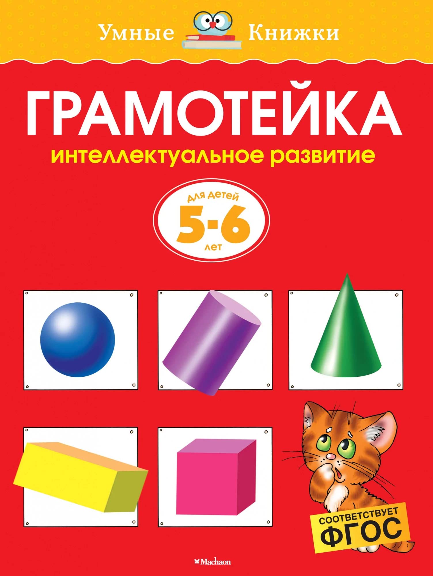Gramotejka. Intellektualnoe razvitie detej 5-6 let book