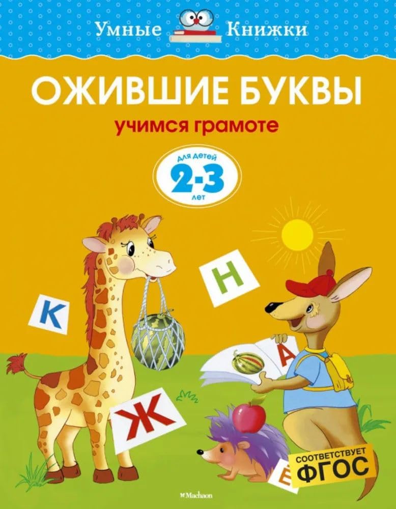 Ozhivshie bukvy. Uchimsja gramote (2-3 goda) book