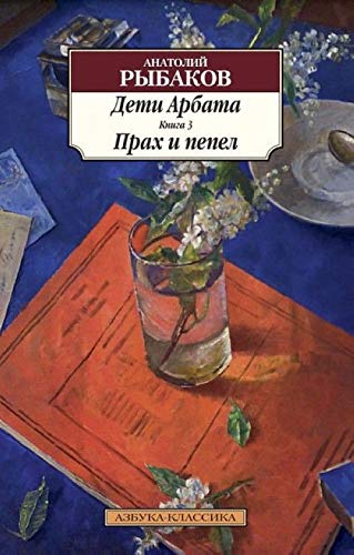 Deti Arbata. Kniga 3. Prah i pepel 001.051. Azbuka-Klassika (myagk/obl.) Books