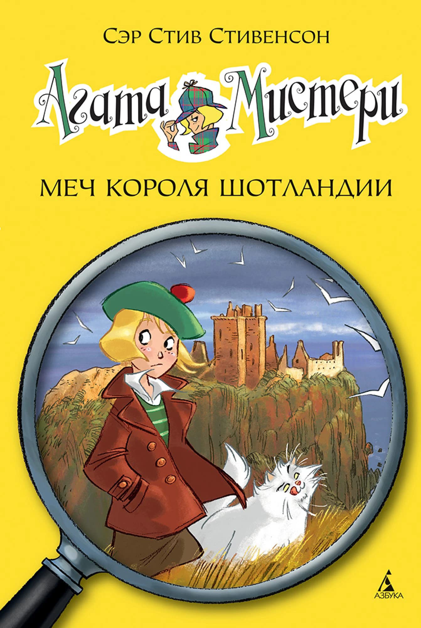 Agata Misteri. Mech korolja Shotlandii book