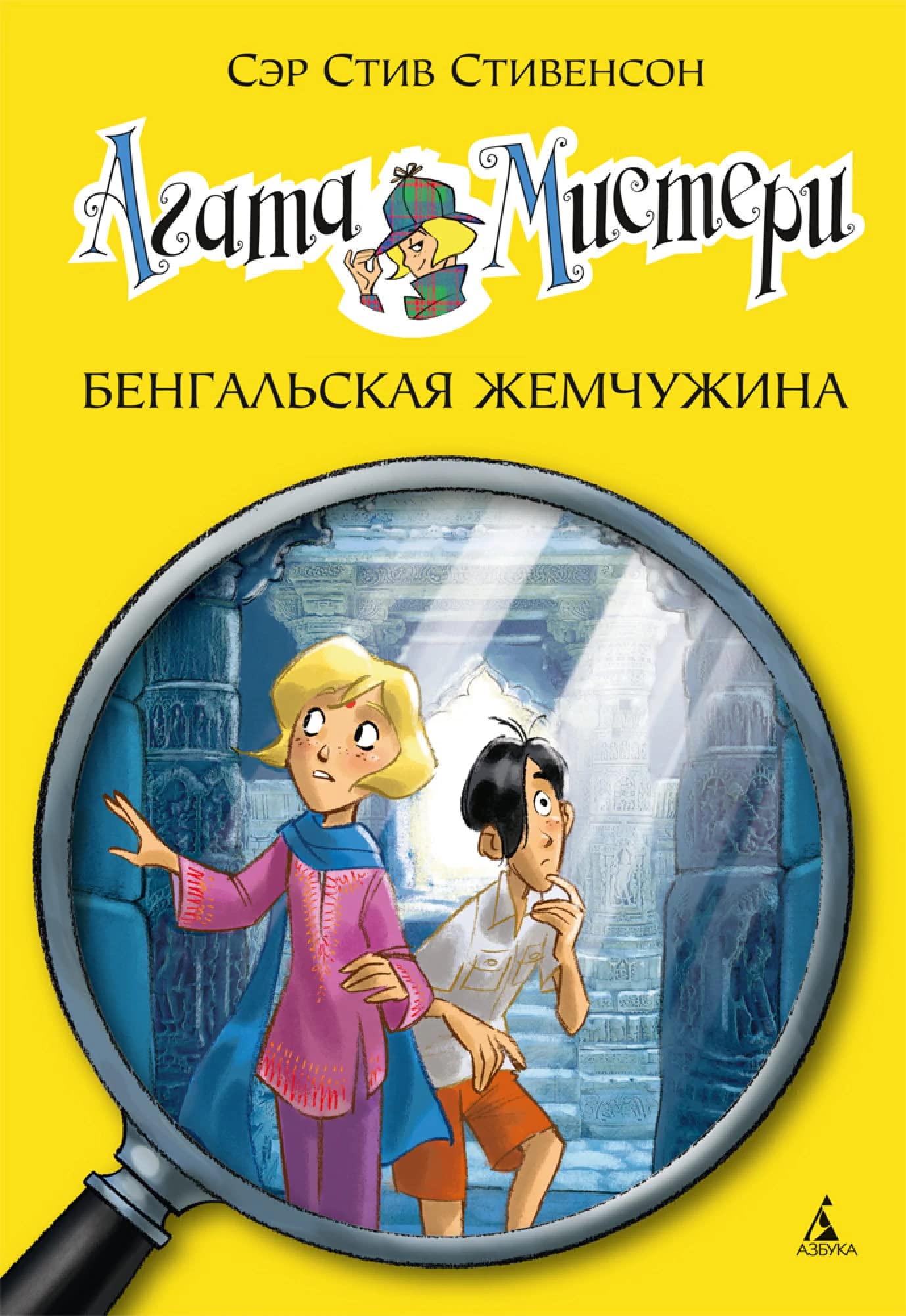Agata Misteri. Kniga 2. Bengalskaya zhemchuzhina Books