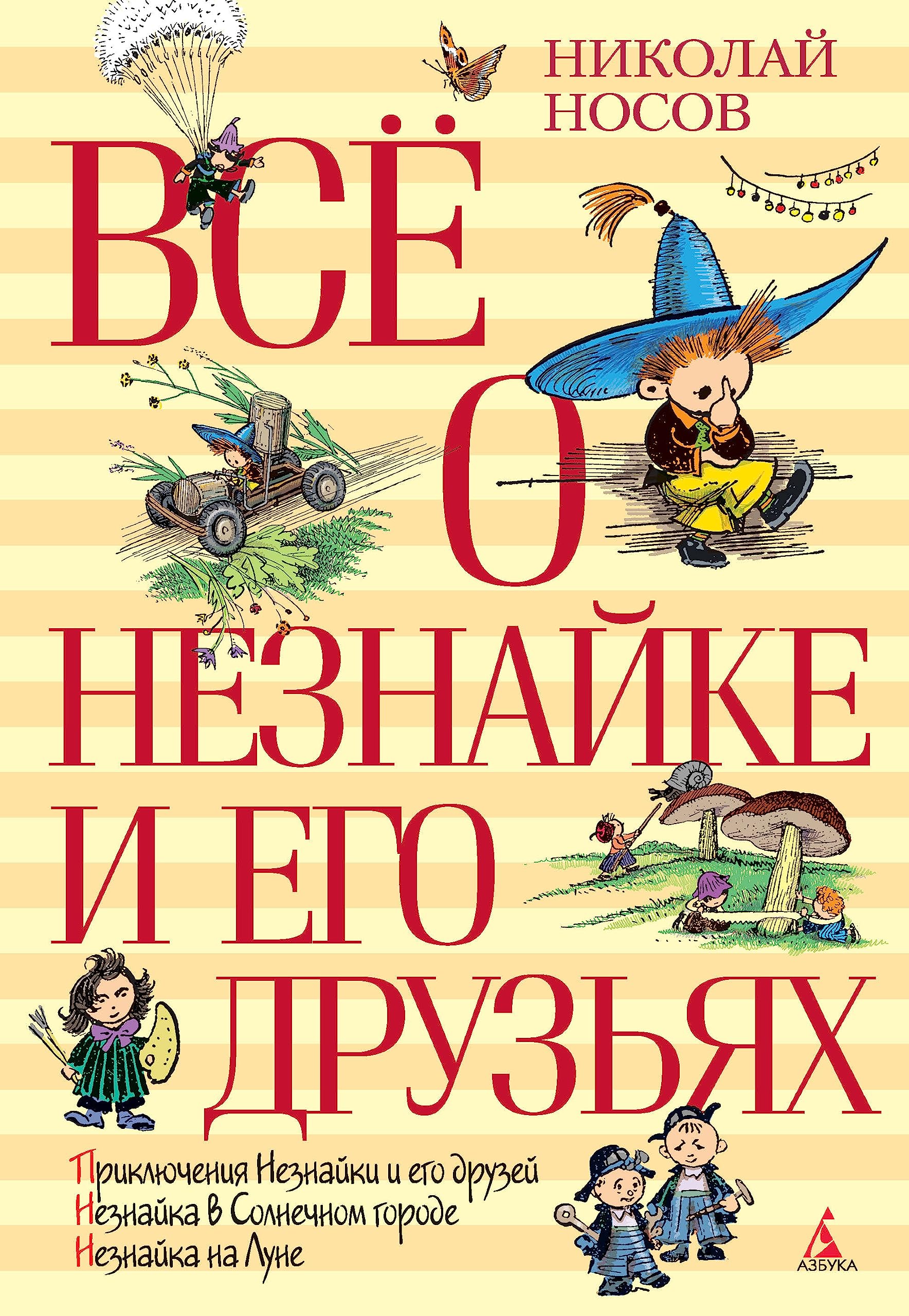 Product Image: Vse o Neznayke i ego druzyah