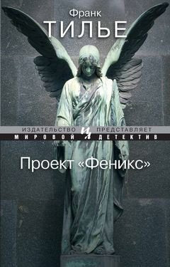 Proekt Feniks (myagk.obl.) Mirovoy detektiv Books