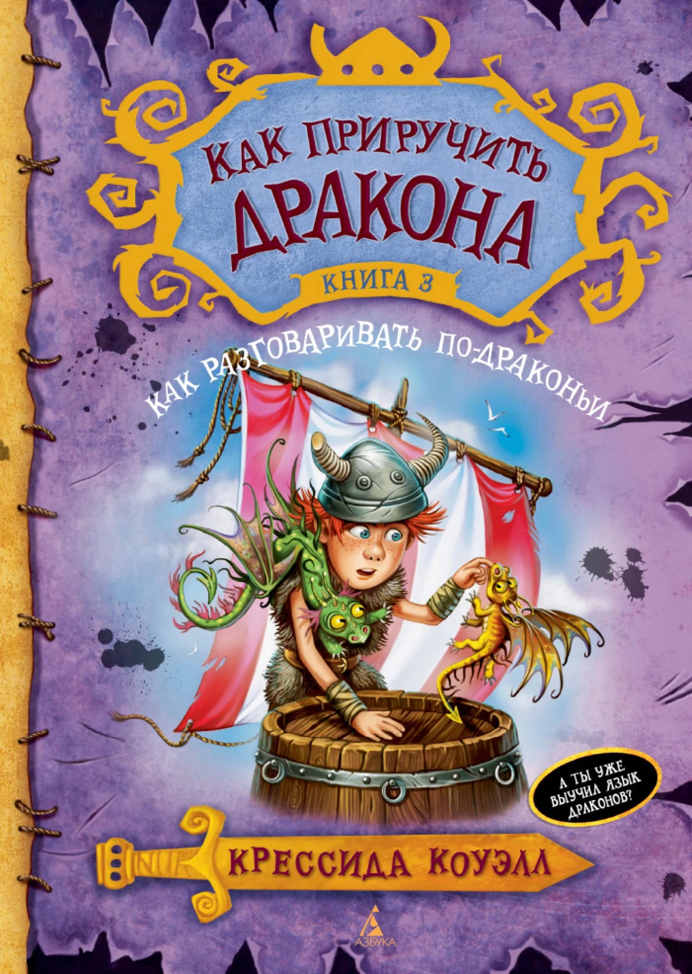 Kak priruchit drakona. Kniga 3. Kak razgovarivat po-drakoni Books