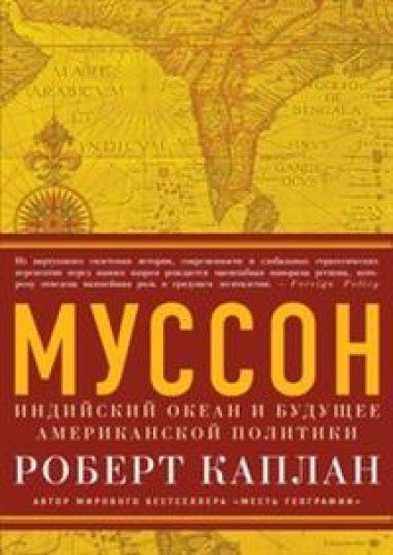 Musson. Indiyskiy okean i buduschee amerikanskoy politiki Books