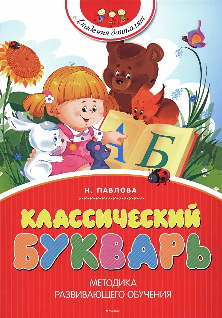 Klassicheskiy bukvar (nov.obl.) Akademiya doshkolyat Children's books